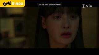 [พากย์ไทย] Love with Flaws EP13 [Highlight] ทำหน้าเหมือนกันเลย | Full EP ดูได้ที่ VIU