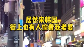 这一天韩国欧巴将终身难忘嘿嘿，结交了新的朋友～