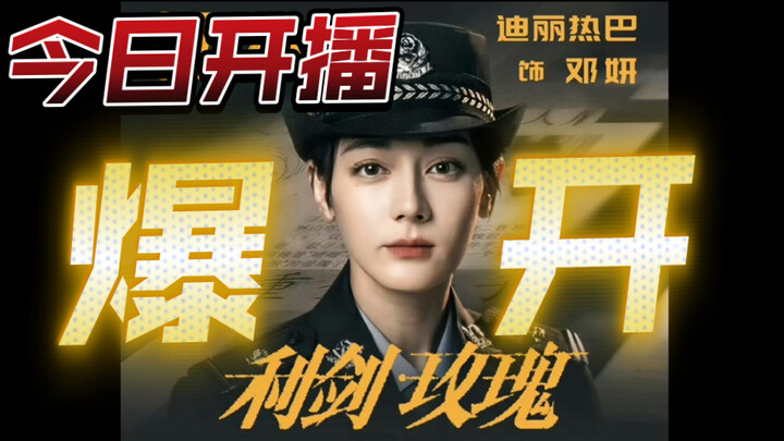 迪丽热巴利剑玫瑰开播即沸 收视爆开  首播实时从0.8攀升到2.44 灯塔破3 登顶 不愧是断层女顶迪丽热巴啊 这次真打不一样  支持邓妍警官 追剧中ww