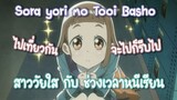 Sora yori mo Tooi Basho สาววัยใส กับ ช่วงเวลาหนีเรียน ✿ พากย์ไทย ✿