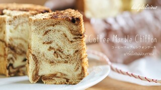 มาร์เบิ้ลชิฟฟอนกาแฟ / Coffee marble chiffon/ コーヒーマーブルシフォンケーキ