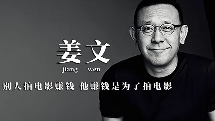 【Jiang Wen】: Orang lain membuat film untuk menghasilkan uang, sedangkan dia menghasilkan uang demi b