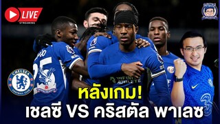 🔥Live หลังเกมเฉือนพาเลซหวิว