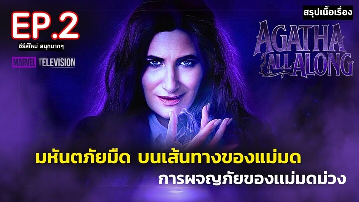 สรุปเนื้อเรื่อง ซีรีส์  Agatha All Along EP. 2 | สปอย อกาธา ป้าม่วง แม่มดวายร้าย