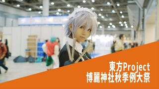 東方Project博麗神社秋季例大祭2020 Touhou Project Reitaisai 2020 Music Video[Cosplay, Itasha, and more]