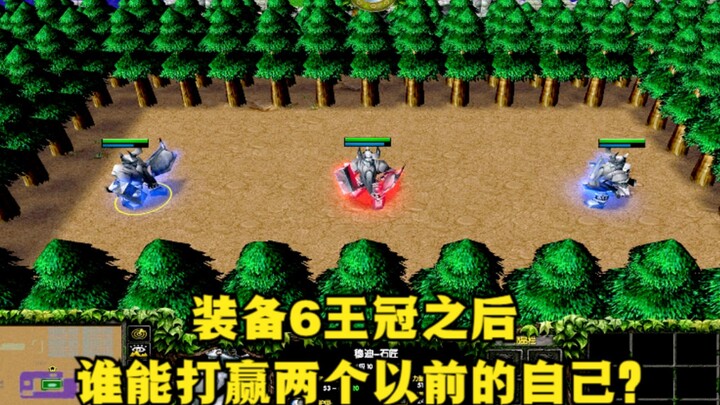“Warcraft III”, setelah dilengkapi dengan 6 mahkota, siapa lagi yang bisa mengalahkan dua versi diri