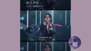 Đã Lâu Không Gặp/好久不见-Lục Chính Đình||Những bản cover hay nhất-bài hát gây bão tháng 6~~