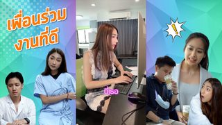 เพื่อนร่วมงานที่ดี #kik0404 #เพื่อนร่วมงาน