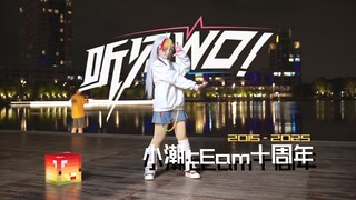 【小潮tEam十周年生贺作】彩虹人也要跳听见WO！【BDF2025】