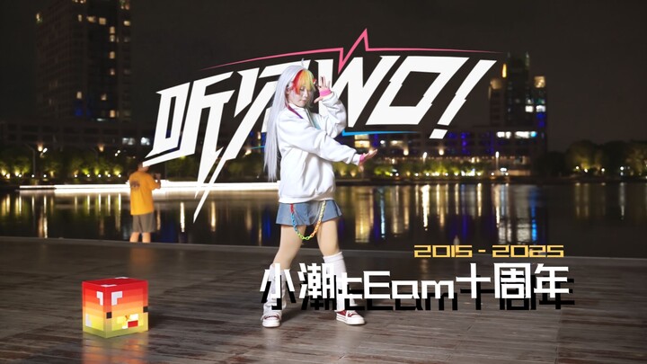 【小潮tEam十周年生贺作】彩虹人也要跳听见WO！【BDF2025】