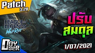 LoL Wild Rift Talk: Patch 2.3b การมาของ Lucian&Senna (1/07/2021) - Doyser