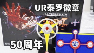 继承赛文玩法？奥特UR泰罗徽章50周年套装全面评测！ZAT队收纳无线发生盒？泰罗奥特曼开场OP 必杀技收录！【模玩杂货部】