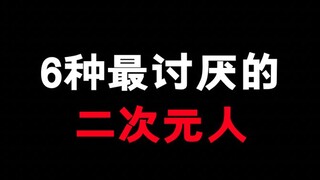 最讨厌的6种二次元人，只是一个玩笑！请不要对号入座！