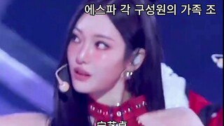 الظروف العائلية لكل عضوة في aespa، جيزيل ما زالت غنية جدًا.