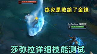 莎弥拉超详细技能测试：黑心布隆被收买！盾居然挡不住撒币攻击！