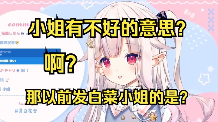 日本萝莉得知“小姐”在中文里有不好的意思直接懵了 问以前见到发白菜小姐的是啥情况