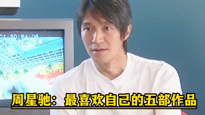 周星驰被主持人问：最喜欢自己那部代表作，星爷一口气说了五部