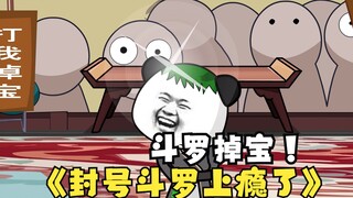 第五集：《斗罗之砍我掉装备》封号斗罗砍上瘾了！