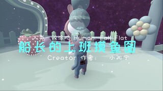 [Human: Fall Flat] 船长的上班摸鱼图