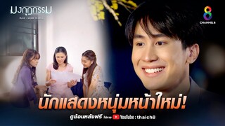 นักแสดงหนุ่มหน้าใหม่ | HIGHLIGHT มงกุฎกรรม EP25 | ช่อง8