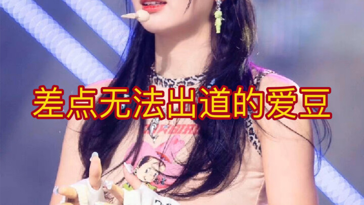 差点无法出道的爱豆！