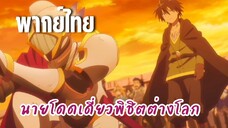 นายโดดเดี่ยวพิชิตต่างโลก [พากย์ไทย] ขอบคุณนะคุณแองเจลิก้า