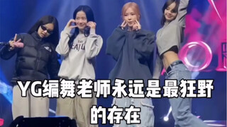 YG编舞老师永远是最狂野的存在 "yg编舞老师