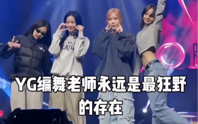 YG编舞老师永远是最狂野的存在 "yg编舞老师