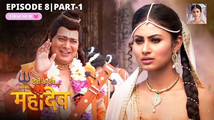 ศิวะ พระมหาเทพ (devon ke dev mahadev)  Ep.8 (part1 🪷 )