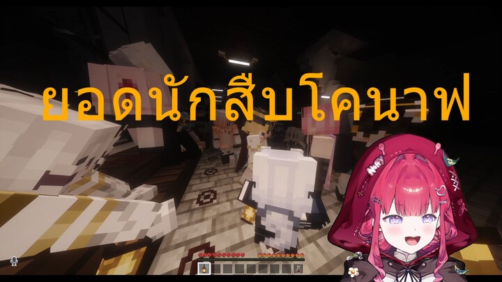 Minecraft SMP - ยอดนักสืบโคนาฟ
