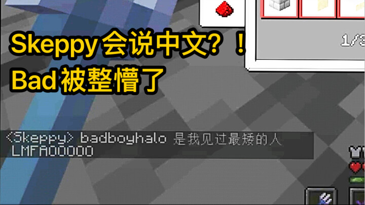 【คลิปดอง/แบด/สเคปปี้】สเคปปี้ตะโกนพูดภาษาจีนใส่แบด