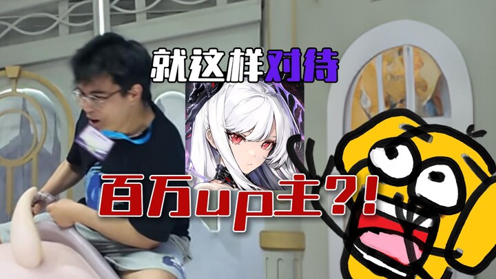 So this game treats million‑subscribers UPs like this on Bilibili, huh?!