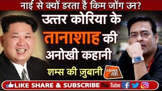 EP 235: नाई से क्यों डरता है KIM JONG UN? उत्तर कोरिया के तानाशाह की कहानी, शम्स की ज़ुबानी