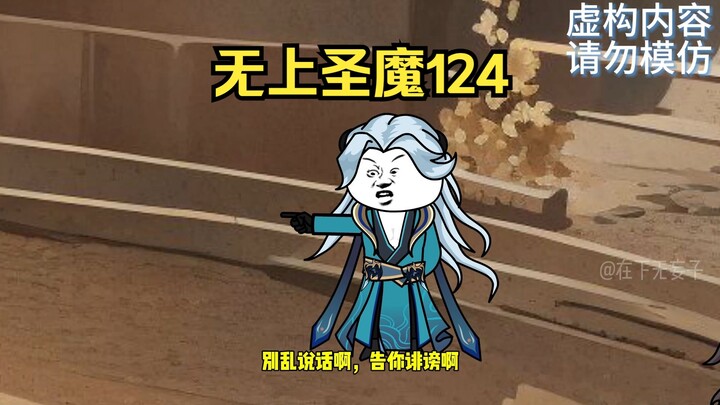 无上圣魔124