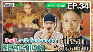 【REACTION】[EP.34] เล่ห์รักวังต้องห้าม (พากย์ไทย) Story of Yanxi Palace | iQIYIxมีเรื่องแชร์