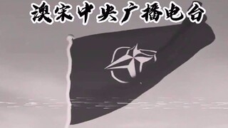 元老院特使前往通辽汗国【澳宋洋葱新闻第六期】