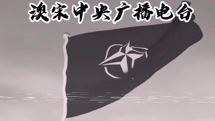 元老院特使前往通辽汗国【澳宋洋葱新闻第六期】