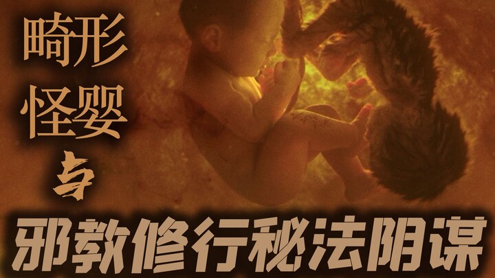 A terrifying monstrous infant and mysterious murals unveil the esoteric cultivation secrets of a cul