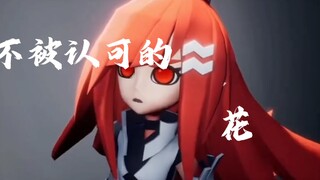 【凹凸世界：《不被认可的花》】：只活这一次，所以勇敢放肆。