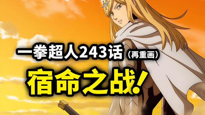 【一拳超人】243话（再重画）：师出同门 闪光和索尼克的差距！