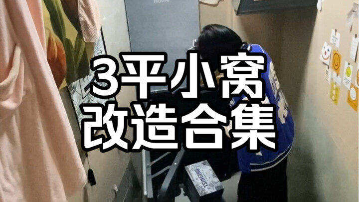 这是一场跨越秋冬为期一个月的改造，650租的3平小屋也可以开出花……跨越了难关，未来并不可怕。#创作灵感 #记录真实生活 #改造 #北漂女孩