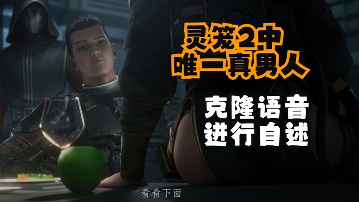 我叫4068不叫随影，克隆语音随影自述