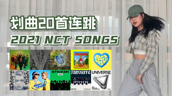 【NCT】2021年的划曲你最喜欢哪首？2021划曲20首连跳 (怎么会有那么多!) ｜范范