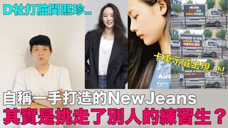 【سلسلة الاستفادة المجانية】شركة D تصفع مين هي جين على وجهها... فنيو جينز الذي يدّعي أنها صنعته بنفسها