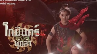 เพลงประกอบละคร โกมินทร์ผู้กล้า