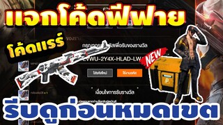 แจกโค้ดฟีฟายล่าสุด! ด่วน! มีสิทธิได้ทุกคน! โค้ดลุ้นสกินปืนAKมังกรขาว!! รีบเลยพลาดไม่ได้✅