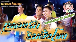 เพลงโชว์ รักริมฝั่งโขง ดวงใจทรพี คาถาขุนแผน