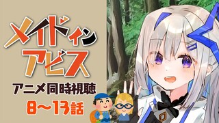 【グロ注意!!】メイドインアビス：同時視聴 8~13話 / MADE IN ABYSS:Watch along【天音かなた/ホロライブ】