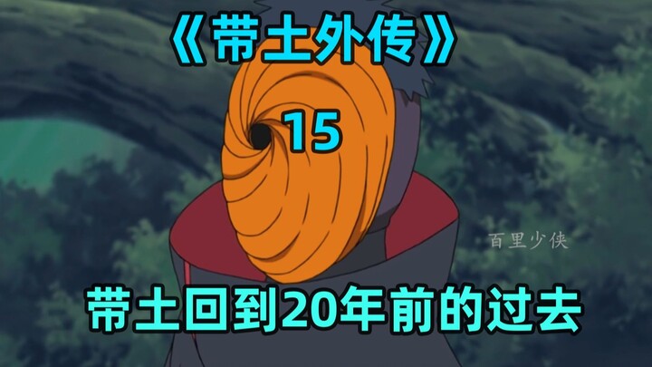 带土回到20年前的过去