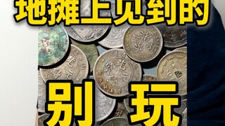 地摊上这些钱币，别玩！